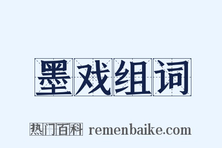 墨戏组词是什么意思的图片